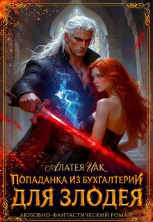 Обложка книги «Попаданка из бухгалтерии для злодея (СИ)»