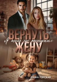 Обложка книги «Вернуть жену. Я тебя не отпускал»