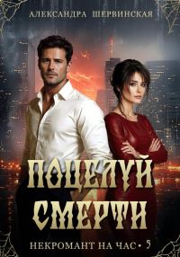 Обложка книги «Поцелуй смерти»