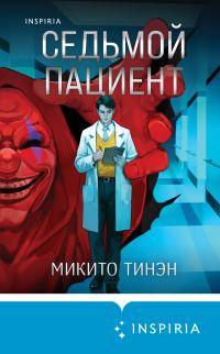 Обложка книги «Седьмой пациент»