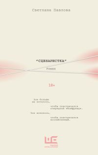 Обложка книги «Сценаристка»
