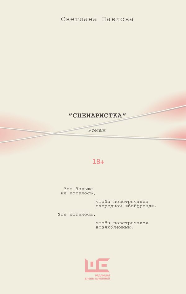 Обложка книги «Сценаристка»