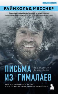 Обложка книги «Письма из Гималаев»