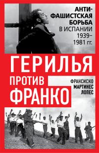 Обложка книги «Герилья против Франко. Антифашистская борьба в Испании 1939-1981 гг.»
