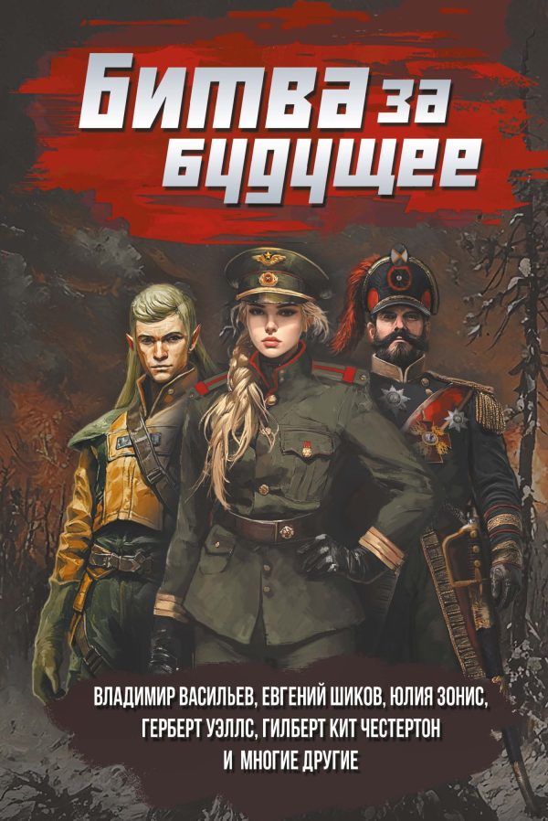 Обложка книги «Битва за будущее»