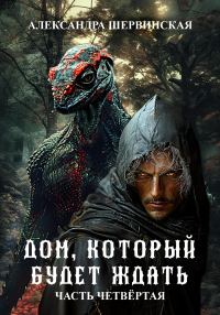 Обложка книги «Дом, который будет ждать. Книга 4»