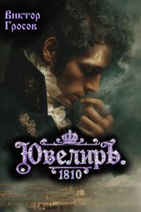 Обложка книги «Ювелиръ. 1810»