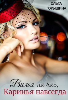 Обложка книги «Вилья на час, Каринья навсегда»