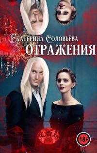 Обложка книги «Отражения»