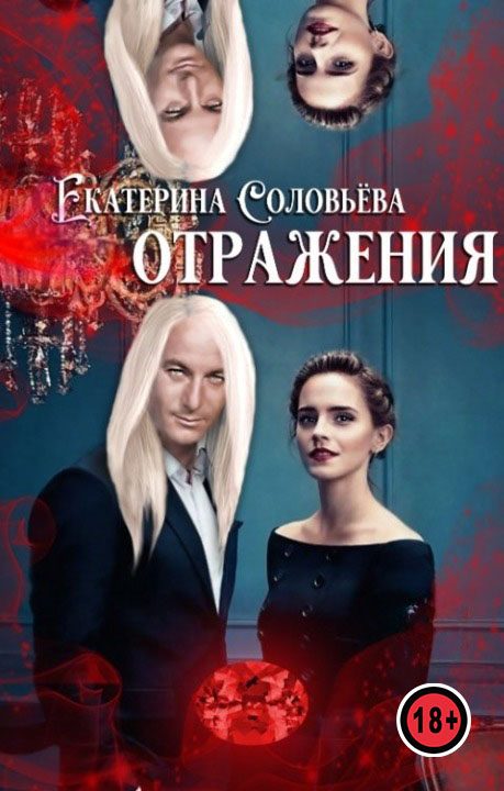 Обложка книги «Отражения»