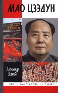Обложка книги «Мао Цзэдун»