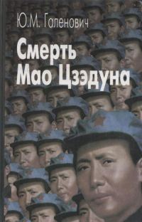 Обложка книги «Смерть Мао Цзэдуна»