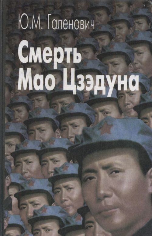 Обложка книги «Смерть Мао Цзэдуна»