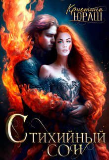 Обложка книги «Стихийный сон»