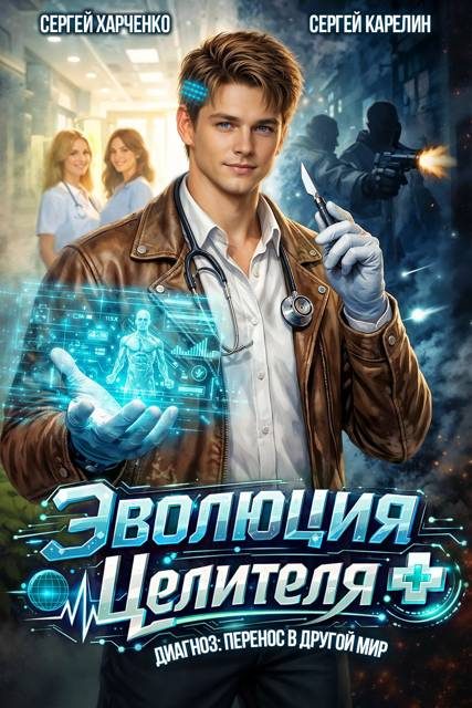 Обложка книги «Эволюция целителя 1»