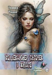 Обложка книги «Коллекционер бабочек в животе. Том 1»