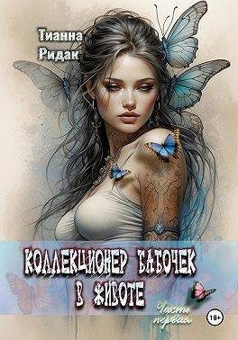 Обложка книги «Коллекционер бабочек в животе. Том 1»