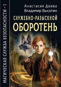 Обложка книги «Служебно-разыскной оборотень»