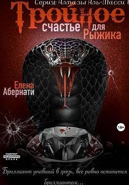 Обложка книги «Тройное счастье для Рыжика»