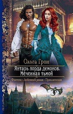 Обложка книги «Янтарь лорда демонов. Меченная тьмой»