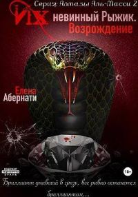 Обложка книги «Их (не)винный Рыжик. Возрождение»