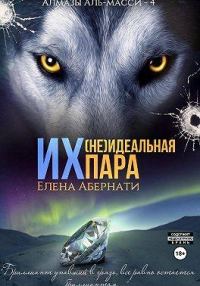 Обложка книги «Их (не)идеальная пара»