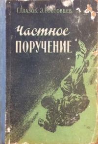 Обложка книги «Частное поручение»