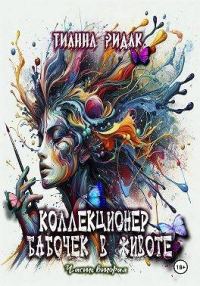 Обложка книги «Коллекционер бабочек в животе. Том 2»