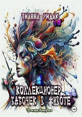 Обложка книги «Коллекционер бабочек в животе. Том 2»