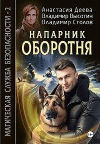 Обложка книги «Напарник оборотня»