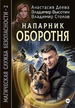 Обложка книги «Напарник оборотня»
