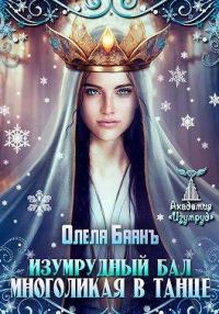 Обложка книги «Многоликая в танце. Изумрудный бал»