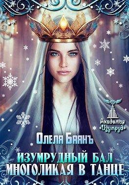 Обложка книги «Многоликая в танце. Изумрудный бал»