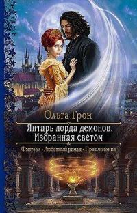Обложка книги «Янтарь лорда демонов. Избранная светом»