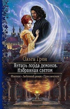 Обложка книги «Янтарь лорда демонов. Избранная светом»