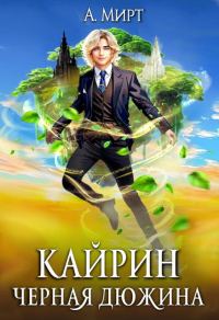 Обложка книги «Кайрин 1. Черная дюжина»