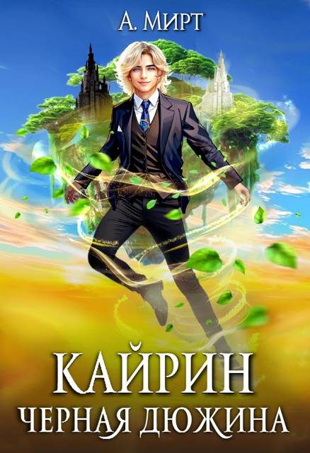 Обложка книги «Кайрин 1. Черная дюжина»