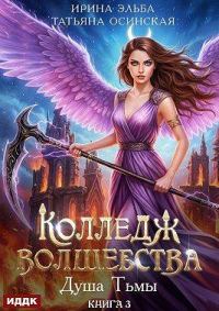 Обложка книги «Душа Тьмы»