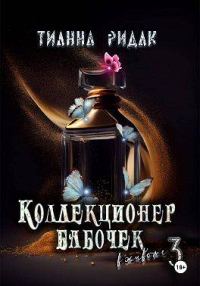 Обложка книги «Коллекционер бабочек в животе. Том 3»