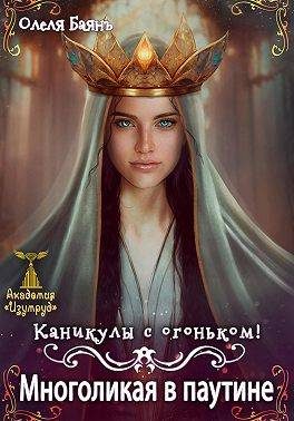 Обложка книги «Многоликая в паутине. Каникулы с огоньком»