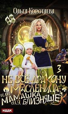 Обложка книги «Не все дракону масленица, или Мамашка для близняшек. Серия 3»