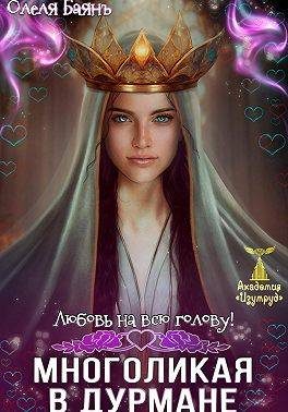 Обложка книги «Многоликая в дурмане. Любовь на всю голову»