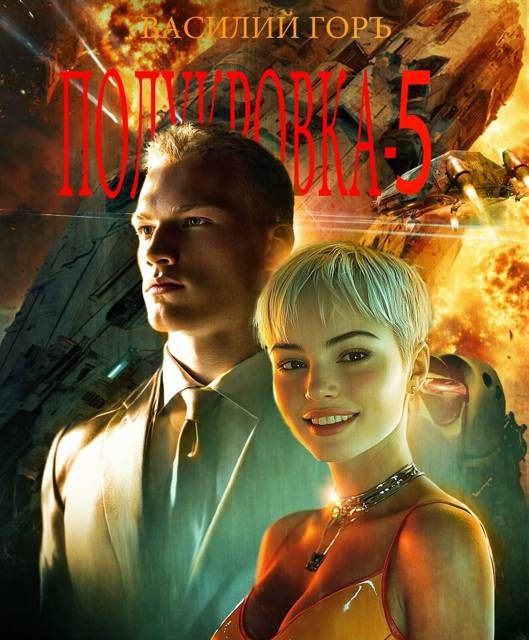 Обложка книги «Полукровка 5»
