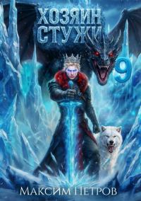Обложка книги «Хозяин Стужи 9»