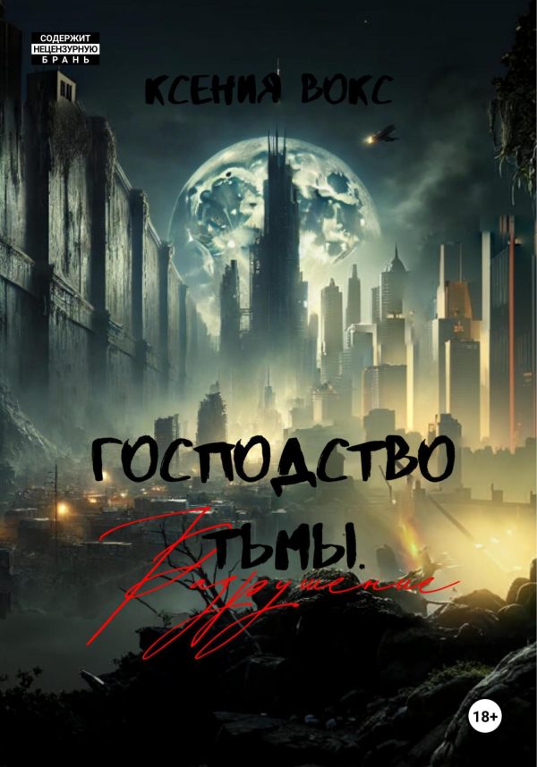 Обложка книги «Разрушение»