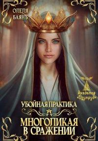Обложка книги «Многоликая в сражении. Убойная практика»
