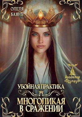 Обложка книги «Многоликая в сражении. Убойная практика»