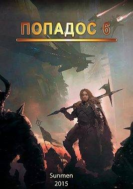 Обложка книги «Попадос 6»
