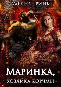 Обложка книги «Маринка, хозяйка корчмы»