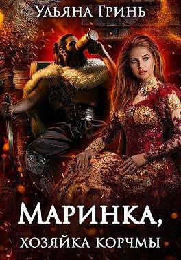 Обложка книги «Маринка, хозяйка корчмы»